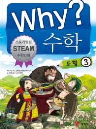 Why? 수학: 도형. 3 : 스토리텔링 Steam 수학만화